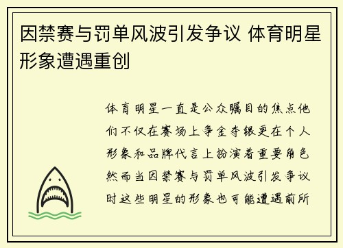 因禁赛与罚单风波引发争议 体育明星形象遭遇重创
