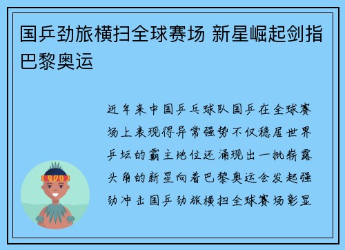 国乒劲旅横扫全球赛场 新星崛起剑指巴黎奥运