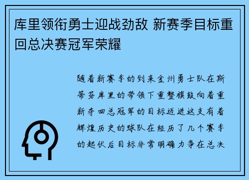 库里领衔勇士迎战劲敌 新赛季目标重回总决赛冠军荣耀