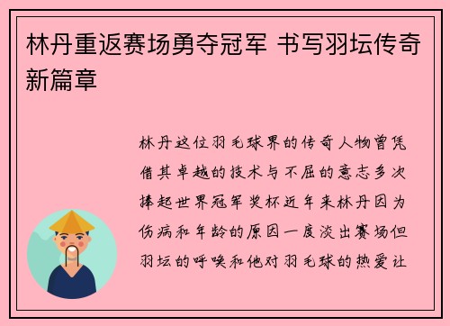 林丹重返赛场勇夺冠军 书写羽坛传奇新篇章