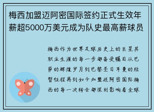 梅西加盟迈阿密国际签约正式生效年薪超5000万美元成为队史最高薪球员