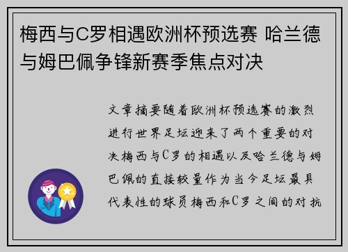 梅西与C罗相遇欧洲杯预选赛 哈兰德与姆巴佩争锋新赛季焦点对决