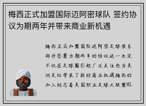 梅西正式加盟国际迈阿密球队 签约协议为期两年并带来商业新机遇