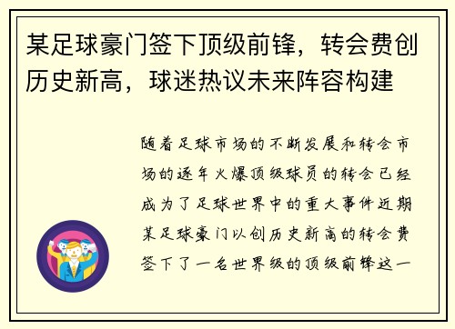 某足球豪门签下顶级前锋，转会费创历史新高，球迷热议未来阵容构建