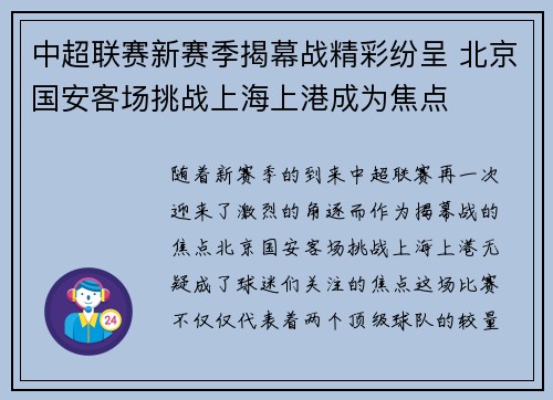 中超联赛新赛季揭幕战精彩纷呈 北京国安客场挑战上海上港成为焦点