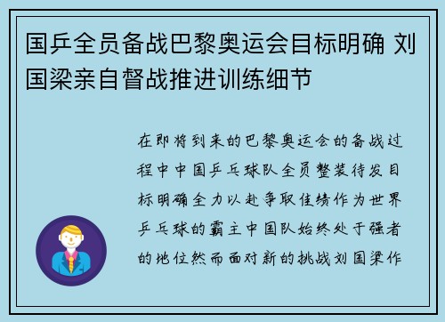 国乒全员备战巴黎奥运会目标明确 刘国梁亲自督战推进训练细节