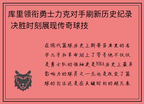 库里领衔勇士力克对手刷新历史纪录 决胜时刻展现传奇球技