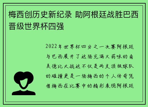 梅西创历史新纪录 助阿根廷战胜巴西晋级世界杯四强