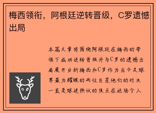 梅西领衔，阿根廷逆转晋级，C罗遗憾出局