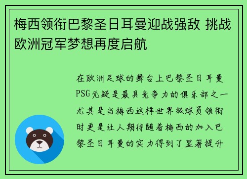 梅西领衔巴黎圣日耳曼迎战强敌 挑战欧洲冠军梦想再度启航