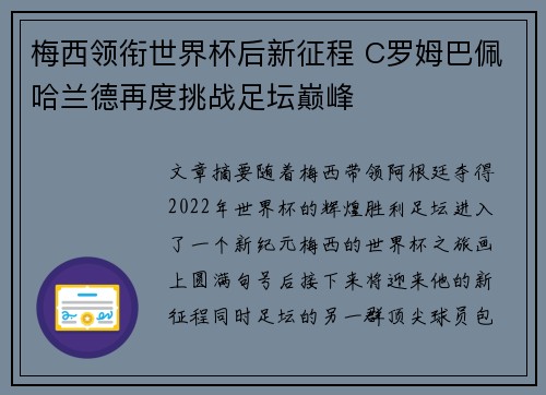 梅西领衔世界杯后新征程 C罗姆巴佩哈兰德再度挑战足坛巅峰