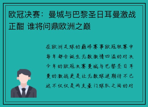 欧冠决赛：曼城与巴黎圣日耳曼激战正酣 谁将问鼎欧洲之巅