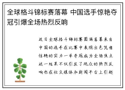 全球格斗锦标赛落幕 中国选手惊艳夺冠引爆全场热烈反响