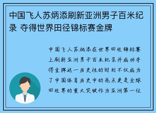 中国飞人苏炳添刷新亚洲男子百米纪录 夺得世界田径锦标赛金牌