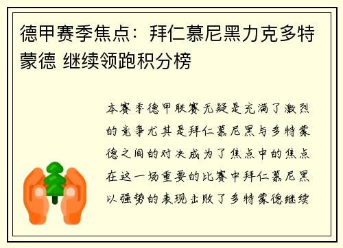 德甲赛季焦点：拜仁慕尼黑力克多特蒙德 继续领跑积分榜