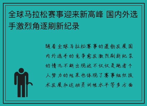 全球马拉松赛事迎来新高峰 国内外选手激烈角逐刷新纪录