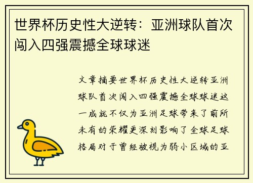 世界杯历史性大逆转：亚洲球队首次闯入四强震撼全球球迷