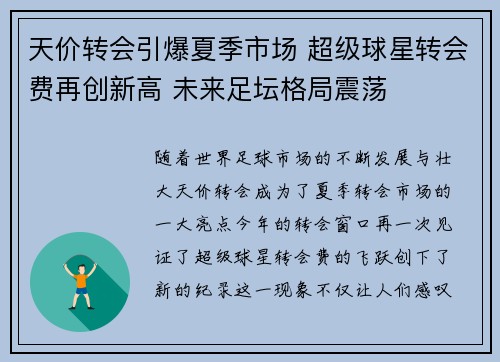 天价转会引爆夏季市场 超级球星转会费再创新高 未来足坛格局震荡