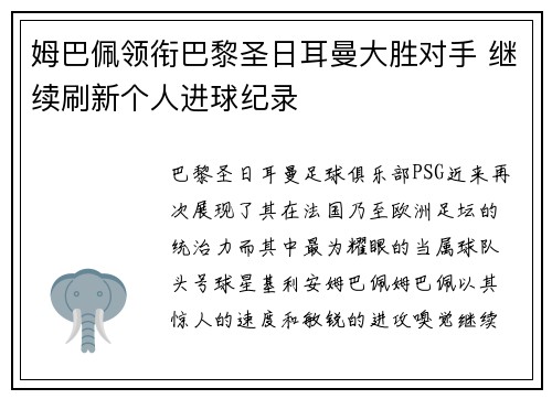 姆巴佩领衔巴黎圣日耳曼大胜对手 继续刷新个人进球纪录