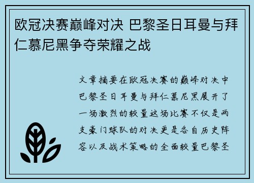 欧冠决赛巅峰对决 巴黎圣日耳曼与拜仁慕尼黑争夺荣耀之战