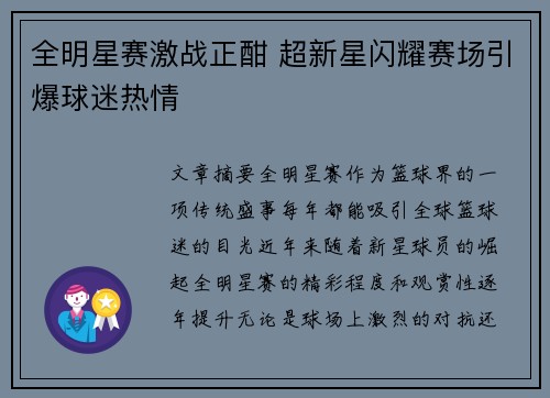全明星赛激战正酣 超新星闪耀赛场引爆球迷热情