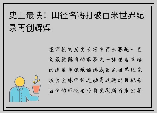 史上最快！田径名将打破百米世界纪录再创辉煌