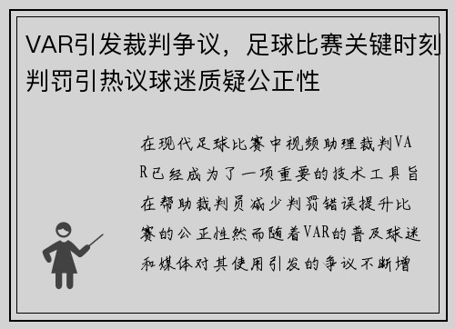 VAR引发裁判争议，足球比赛关键时刻判罚引热议球迷质疑公正性