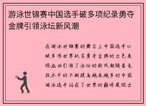 游泳世锦赛中国选手破多项纪录勇夺金牌引领泳坛新风潮