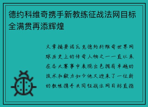 德约科维奇携手新教练征战法网目标全满贯再添辉煌