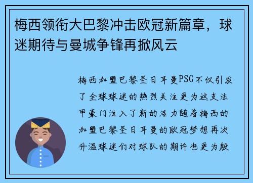 梅西领衔大巴黎冲击欧冠新篇章，球迷期待与曼城争锋再掀风云