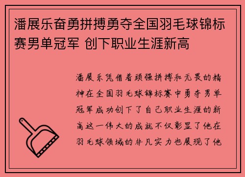 潘展乐奋勇拼搏勇夺全国羽毛球锦标赛男单冠军 创下职业生涯新高