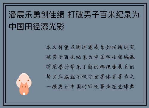 潘展乐勇创佳绩 打破男子百米纪录为中国田径添光彩