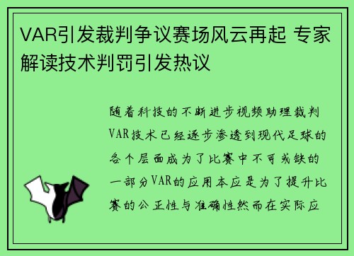VAR引发裁判争议赛场风云再起 专家解读技术判罚引发热议