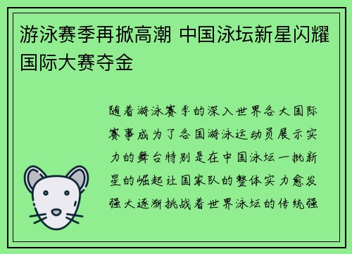 游泳赛季再掀高潮 中国泳坛新星闪耀国际大赛夺金