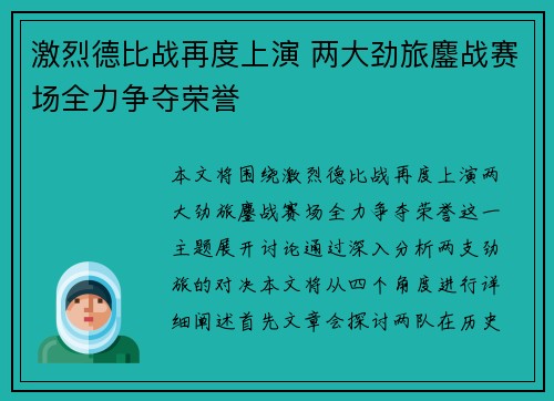 激烈德比战再度上演 两大劲旅鏖战赛场全力争夺荣誉