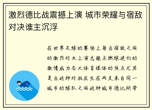 激烈德比战震撼上演 城市荣耀与宿敌对决谁主沉浮