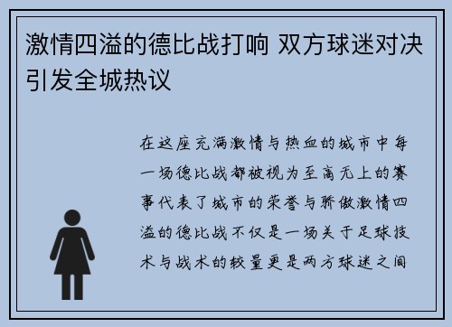 激情四溢的德比战打响 双方球迷对决引发全城热议