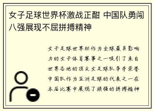 女子足球世界杯激战正酣 中国队勇闯八强展现不屈拼搏精神