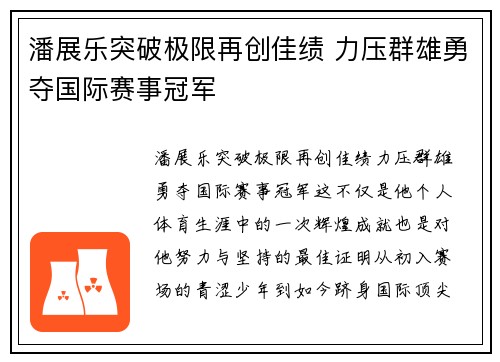 潘展乐突破极限再创佳绩 力压群雄勇夺国际赛事冠军