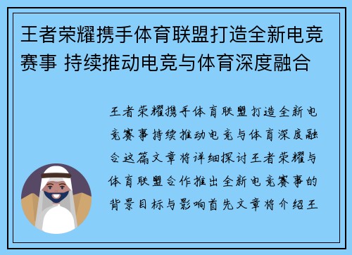 王者荣耀携手体育联盟打造全新电竞赛事 持续推动电竞与体育深度融合
