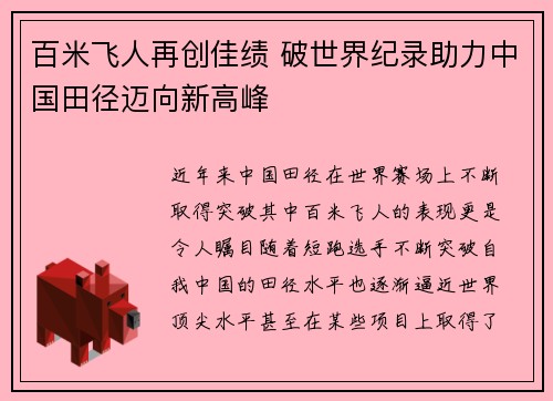 百米飞人再创佳绩 破世界纪录助力中国田径迈向新高峰