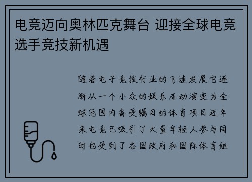 电竞迈向奥林匹克舞台 迎接全球电竞选手竞技新机遇
