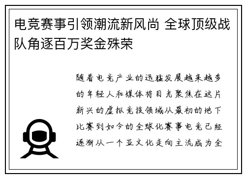 电竞赛事引领潮流新风尚 全球顶级战队角逐百万奖金殊荣