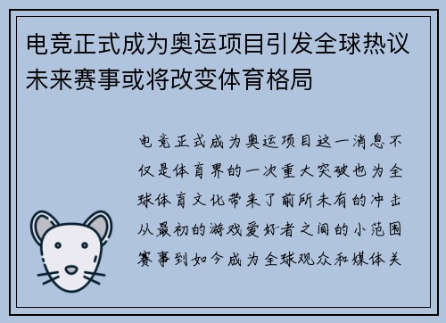 电竞正式成为奥运项目引发全球热议未来赛事或将改变体育格局