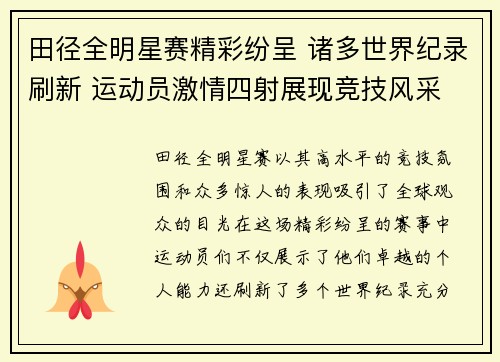 田径全明星赛精彩纷呈 诸多世界纪录刷新 运动员激情四射展现竞技风采