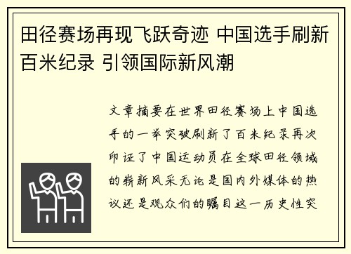 田径赛场再现飞跃奇迹 中国选手刷新百米纪录 引领国际新风潮