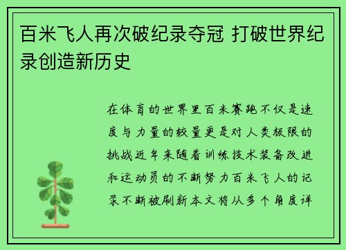 百米飞人再次破纪录夺冠 打破世界纪录创造新历史