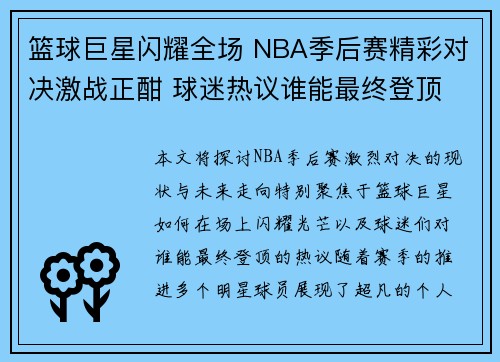 篮球巨星闪耀全场 NBA季后赛精彩对决激战正酣 球迷热议谁能最终登顶