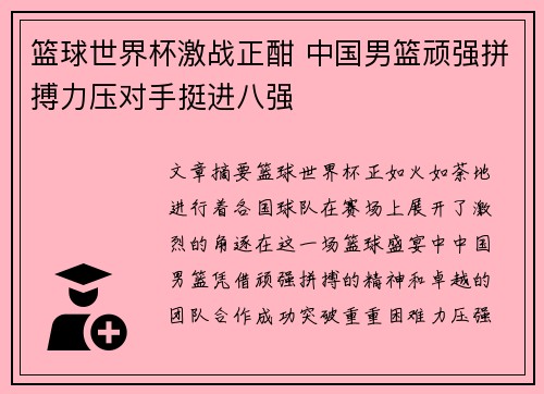 篮球世界杯激战正酣 中国男篮顽强拼搏力压对手挺进八强
