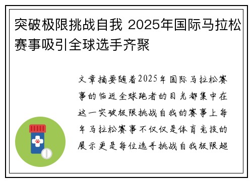 突破极限挑战自我 2025年国际马拉松赛事吸引全球选手齐聚